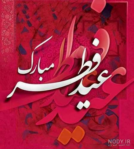 فطر ۹۹ فطر ۹۹
