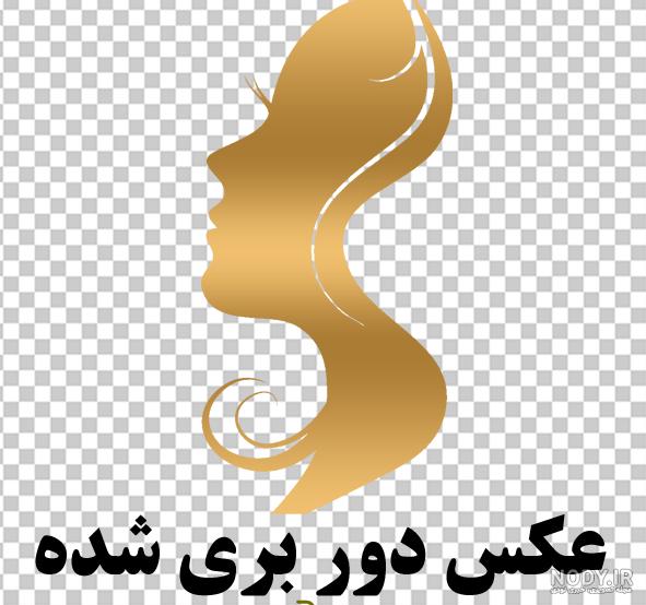 لوگو آرایشی png لوگو آرایشی png
