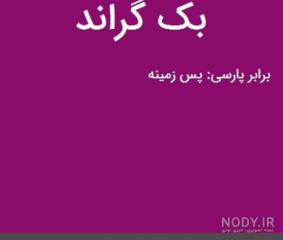 بک گراند چیست