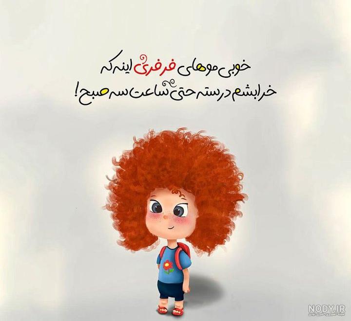 عکس مو فرفری
