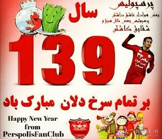 عکس نوروز پرسپولیسی