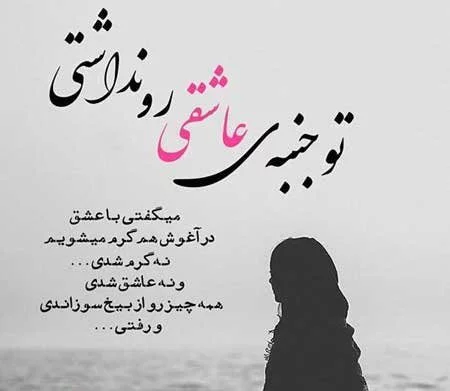 عکس نوشته در مورد شکست عشقی عکس نوشته در مورد شکست عشقی