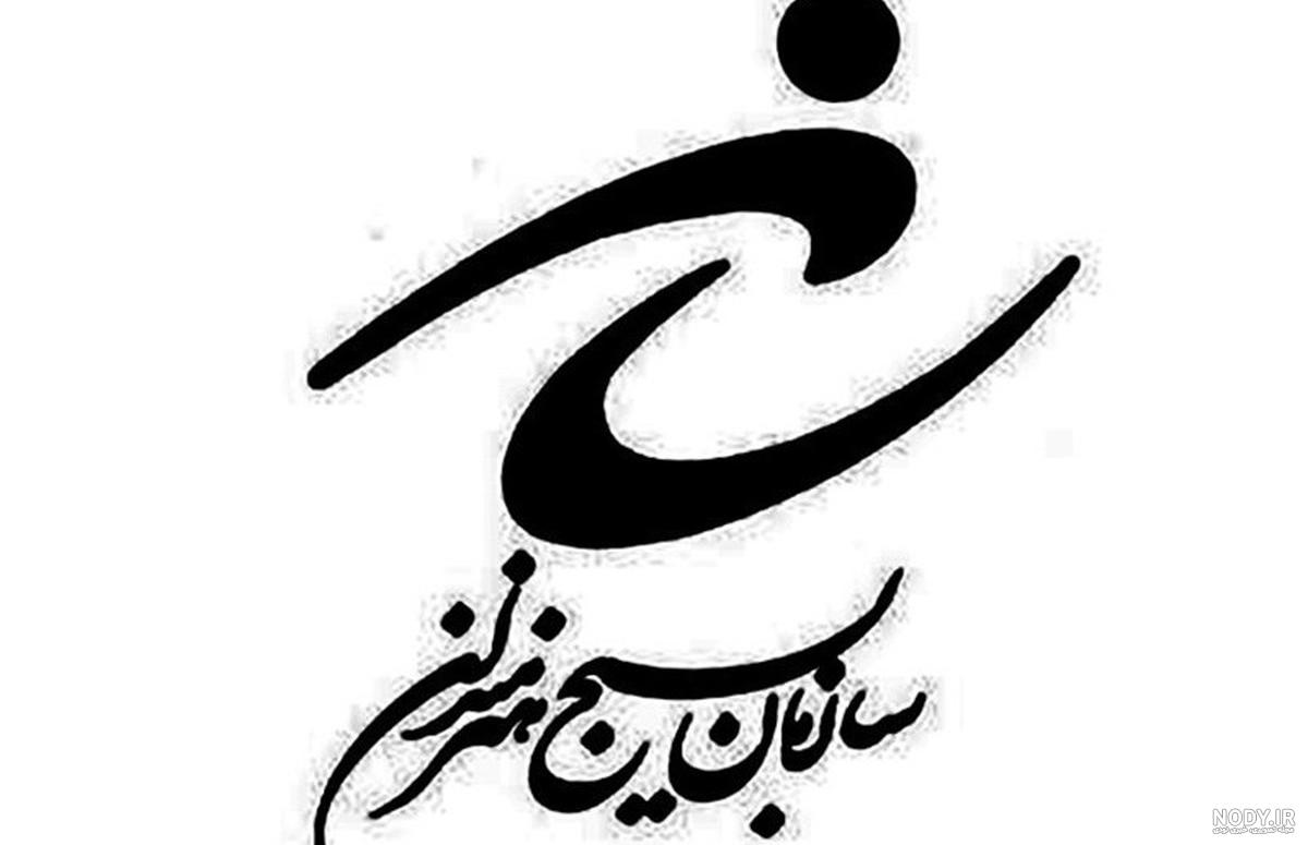 لوگو بسیج هنرمندان png