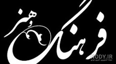 هنرمندان معرفی