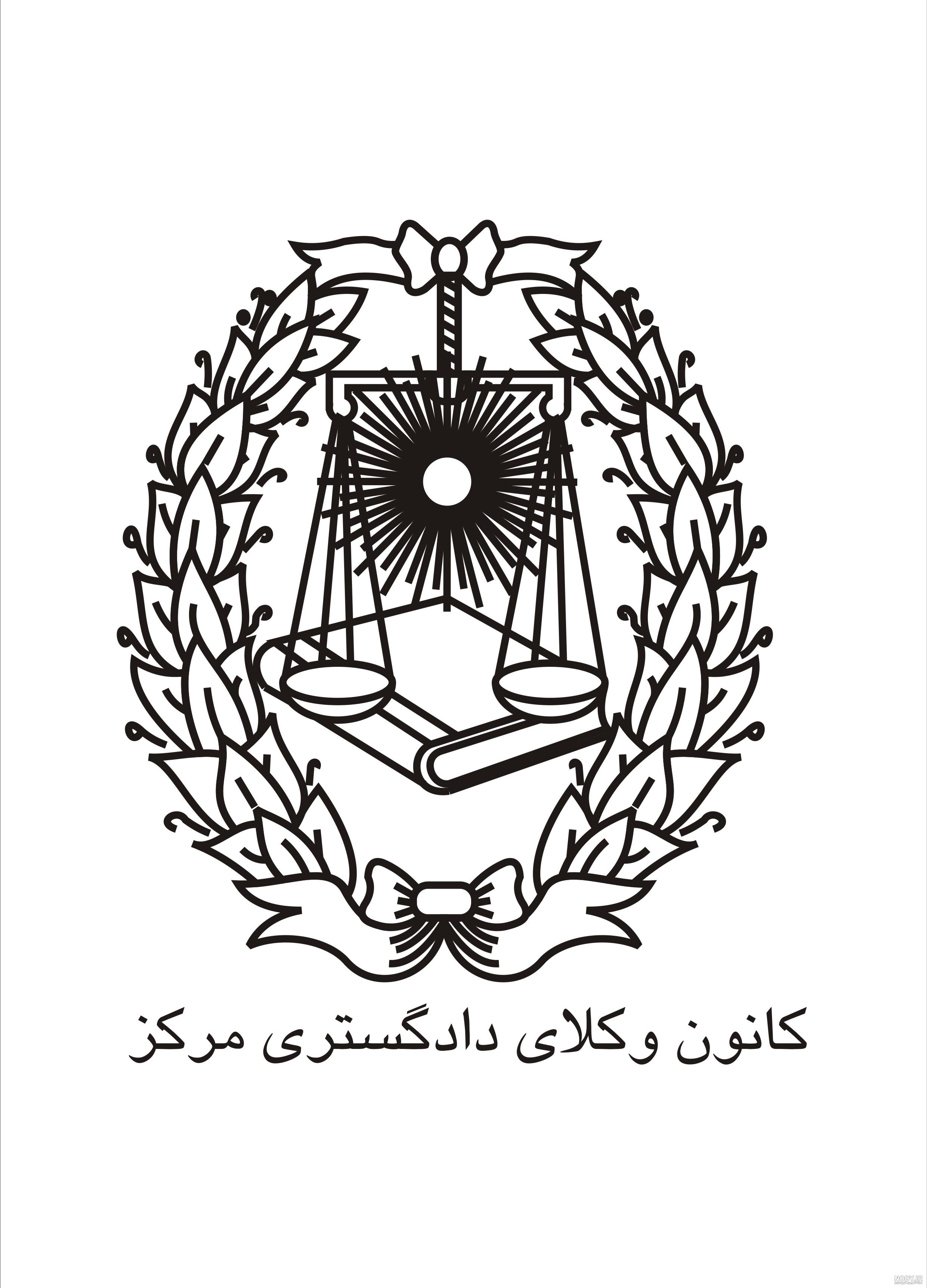 لوگوی کانون وکلای البرز لوگوی کانون وکلای البرز