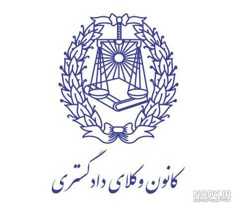 لوگوی کانون وکلای دادگستری لوگوی کانون وکلای دادگستری