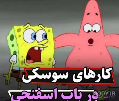 عکس باب اسفنجی تستچی