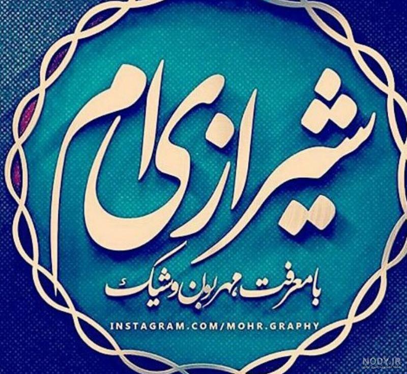 لهجه شيرازي