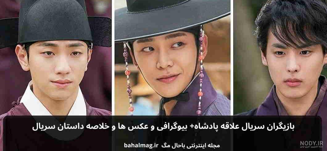 عکس بازیگران سریال کره ای علاقه پادشاه