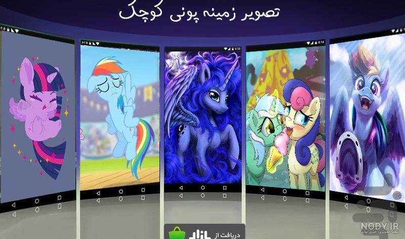 نقاشي پوني نقاشي پوني
