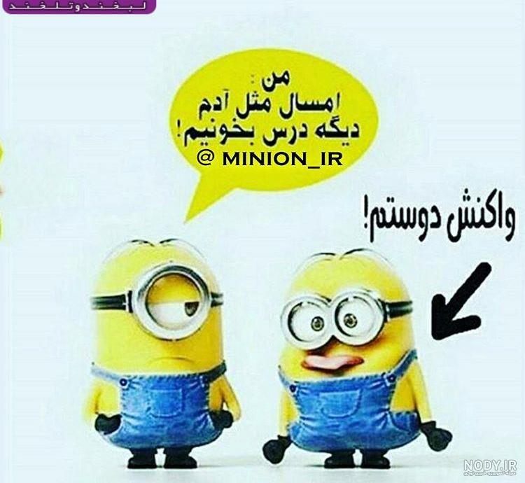 عکس های زیبای مینیون ها