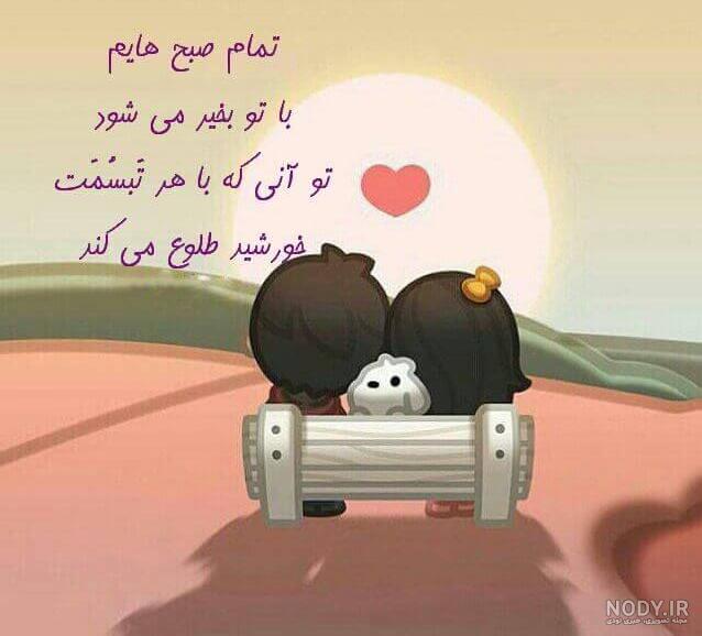 عکس نوشته عاشقانه صبح بخیر به همسر