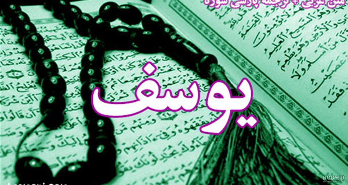 عکس سوره یوسف کامل با معنی عکس سوره یوسف کامل با معنی
