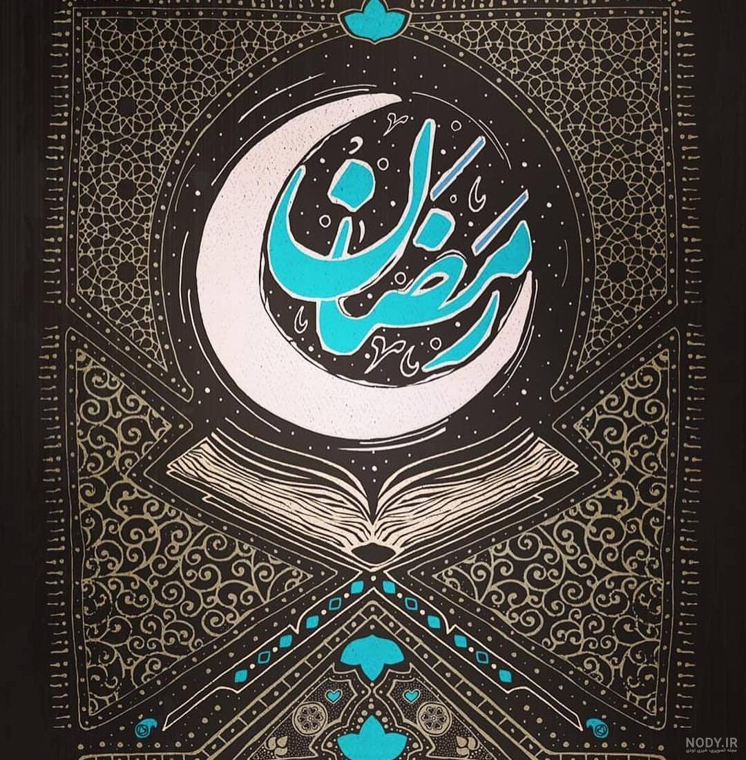 رمضآن ۱۴۰۰