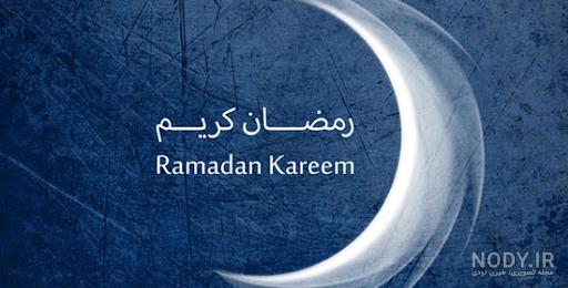 رمضانی