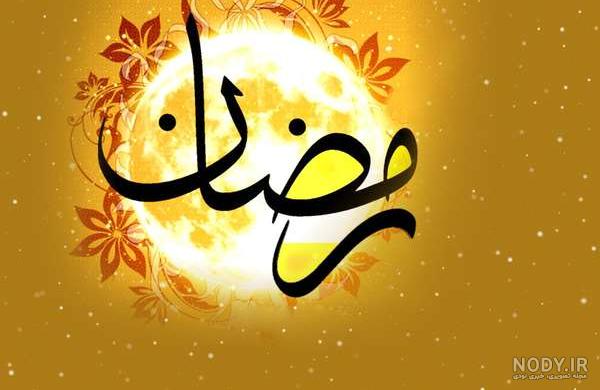 عکس های ماه رمضان با کیفیت