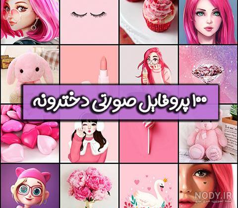 دخترونه کارتونی