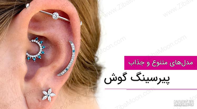 عکس مدل های پیرسینگ گوش
