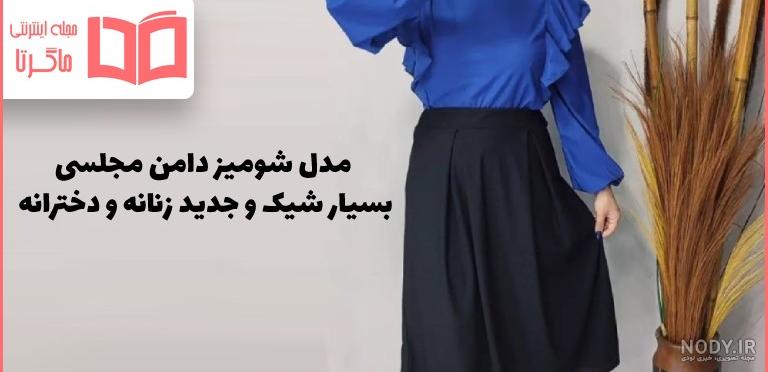 دآمن کلوش دآمن کلوش