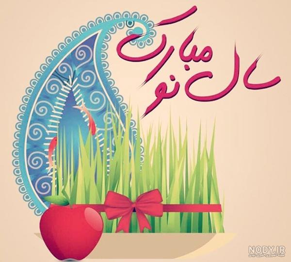 عکس سال نو شمسی عکس سال نو شمسی