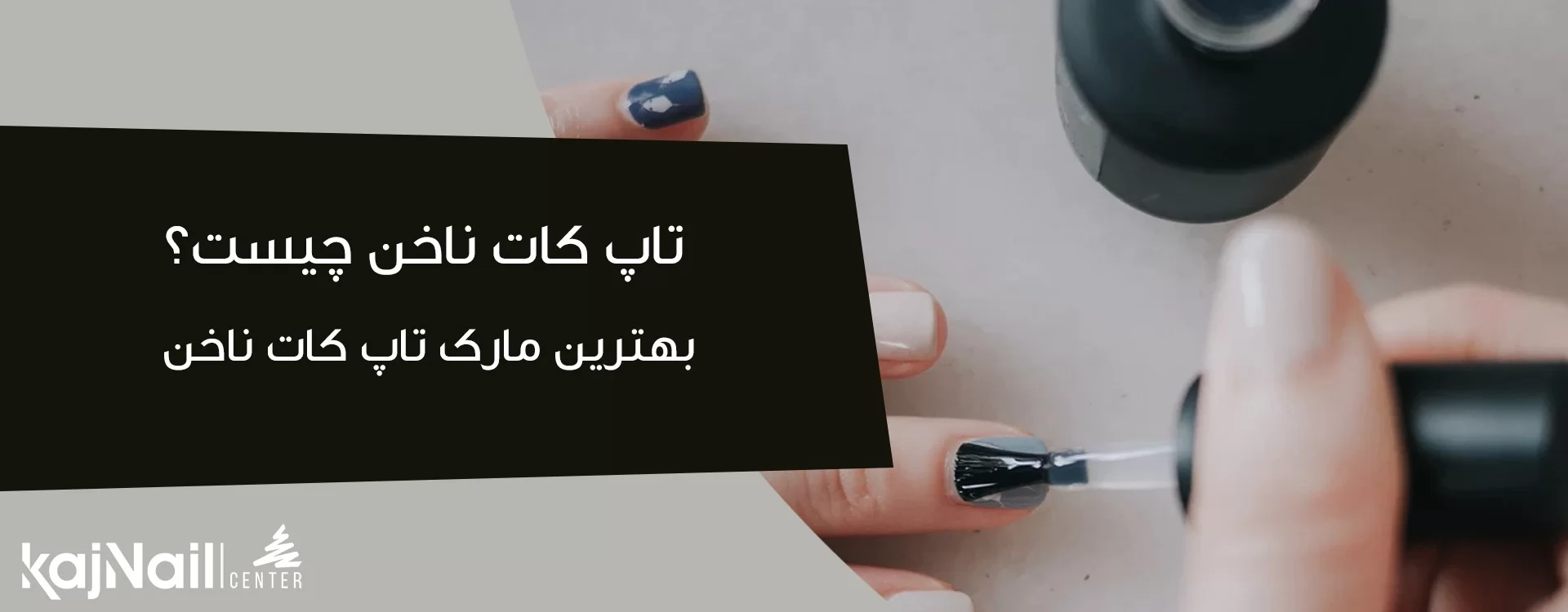 كاشت ناخن