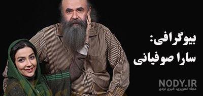 عکس سارا صوفیانی عکس سارا صوفیانی