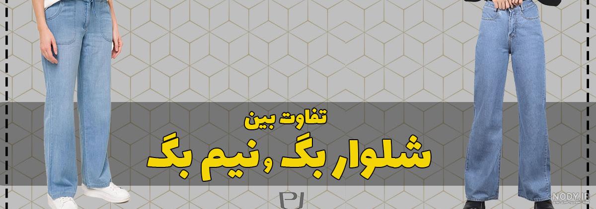 عکس شلوار نیم بک