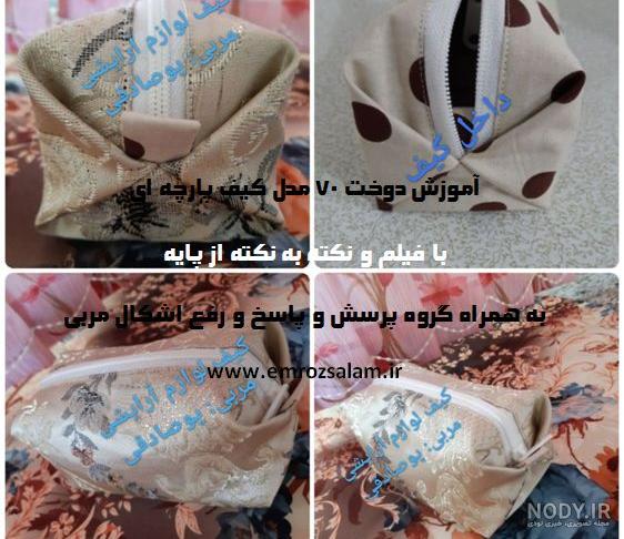 دوختن كيف