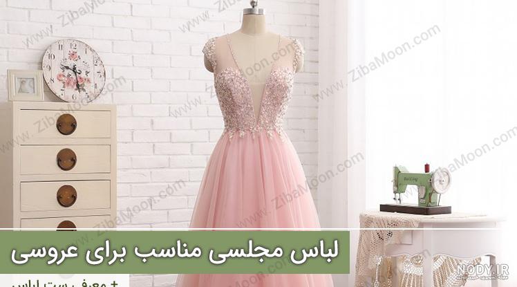 عکس لباس مجلسی زنانه عروسی