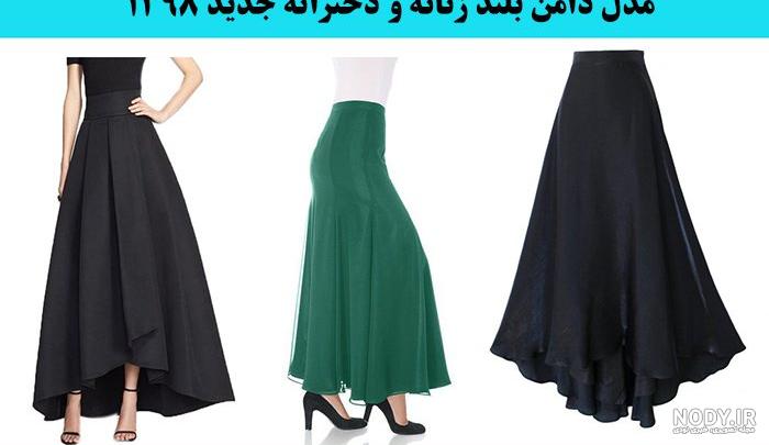 عکس دامن مجلسی بلند دخترانه