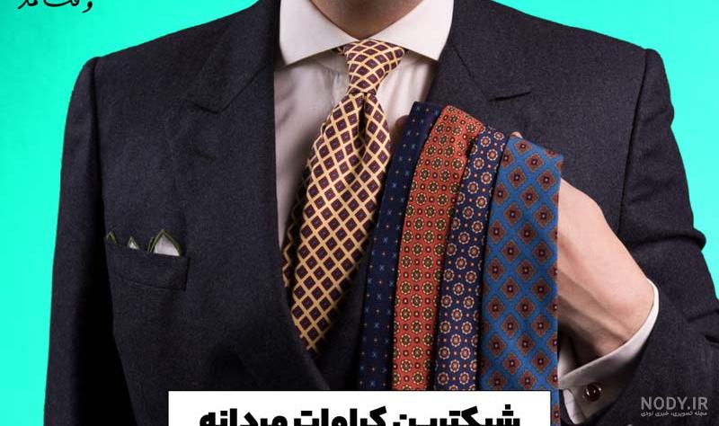 مدل کراوات مردانه شیک