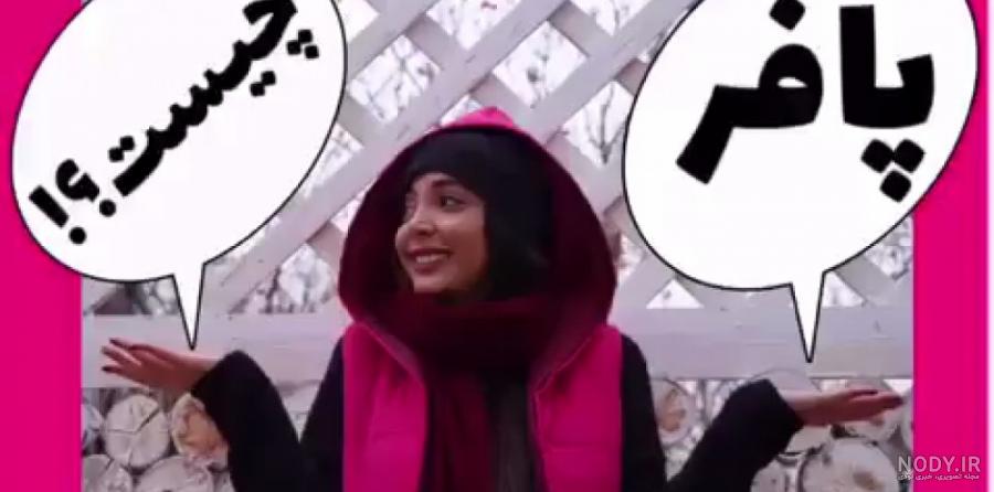 چي بپوشيم