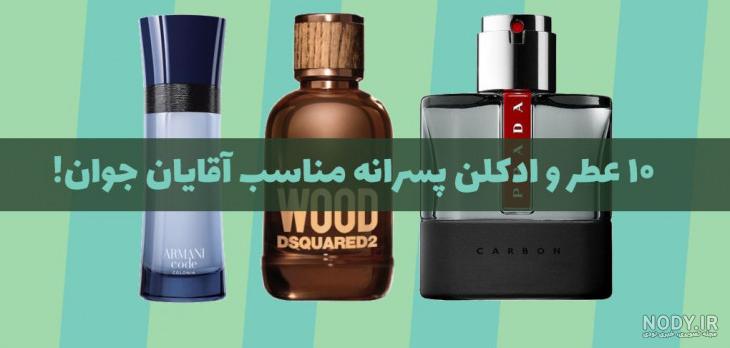 عکس عطر پسرانه