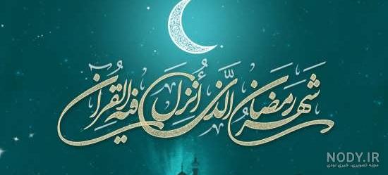 ماه مبارك