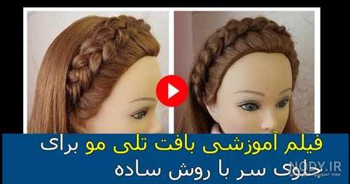 جلو سر دخترانه جلو سر دخترانه