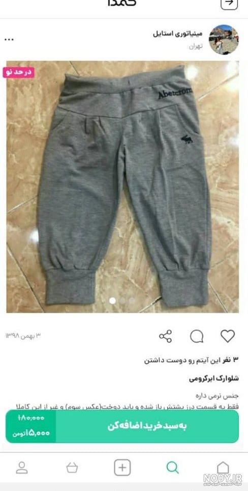 دوخت شلوارك