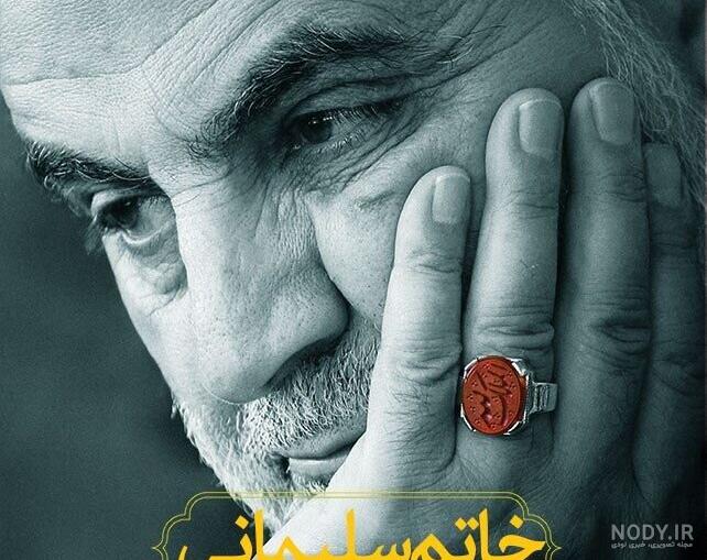 عکس دست و انگشتر سردار سلیمانی عکس دست و انگشتر سردار سلیمانی
