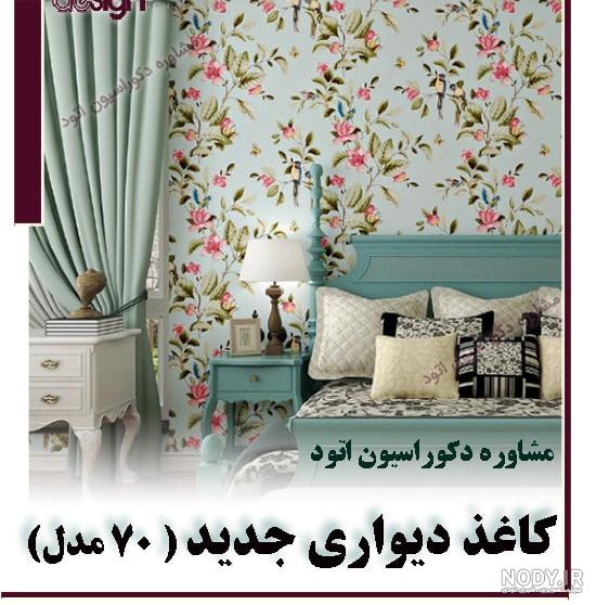 عکس کاغذ دیواری منزل جدید
