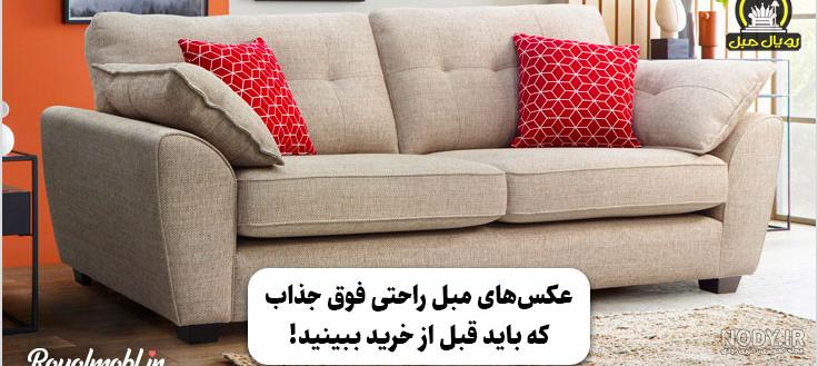 عکس مبل جدید سال ۱۴۰۱