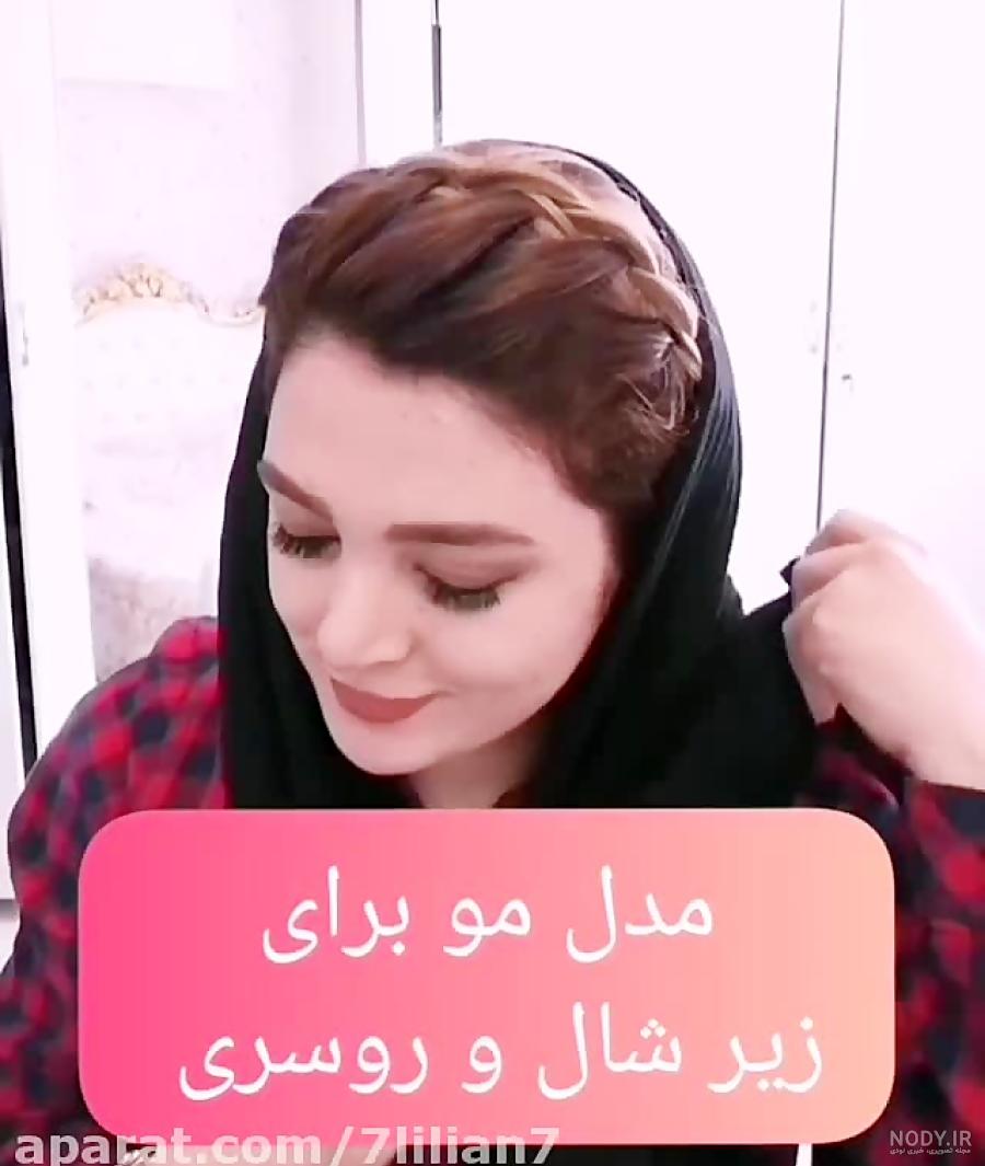 عکس مدل مو چتری زیر شال عکس مدل مو چتری زیر شال