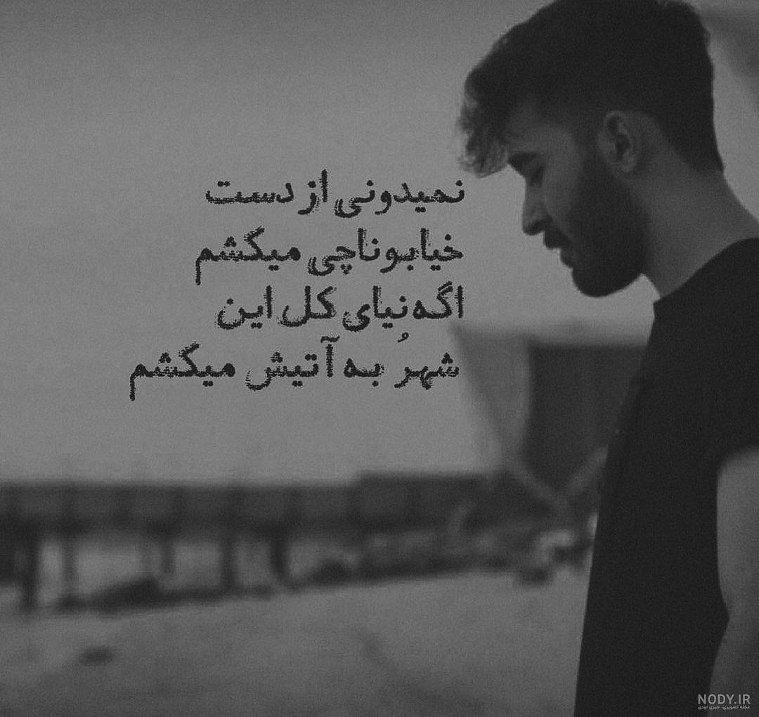 عکس پروفایل غمگین پسرانه تیکه دار عکس پروفایل غمگین پسرانه تیکه دار