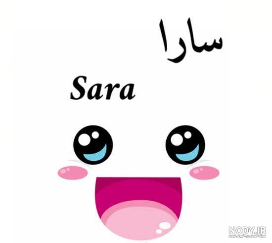 عکس سارا ها
