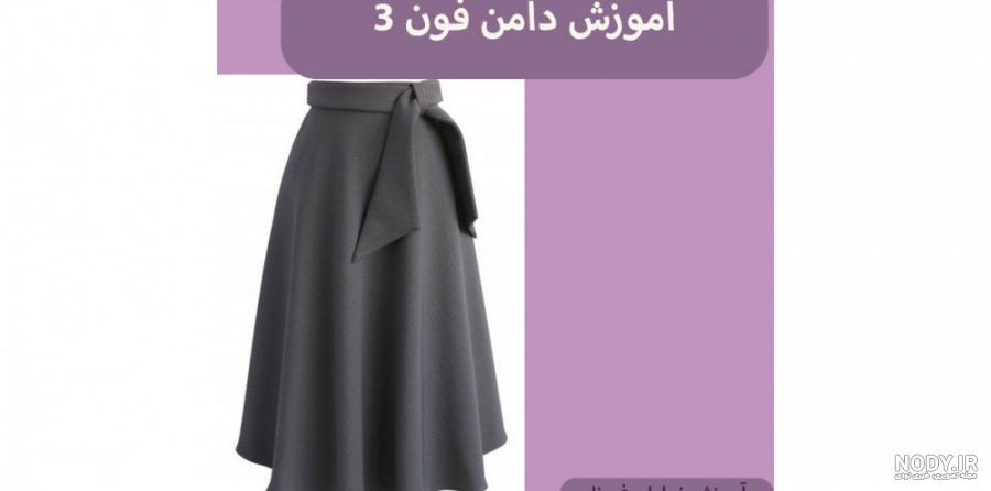 عکس دامن فون شماره ۳