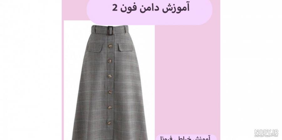 عکس دامن فون ۲