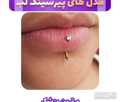 عکس پیرسینگ لب و بینی