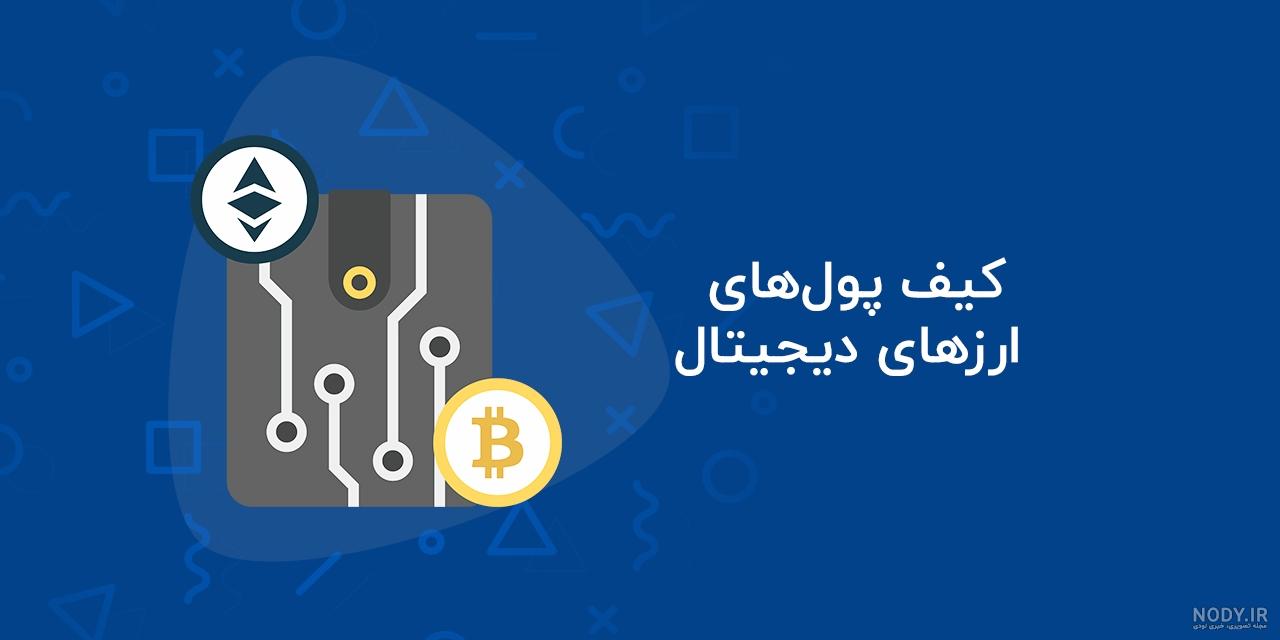 عکس کیف پول ارز دیجیتال