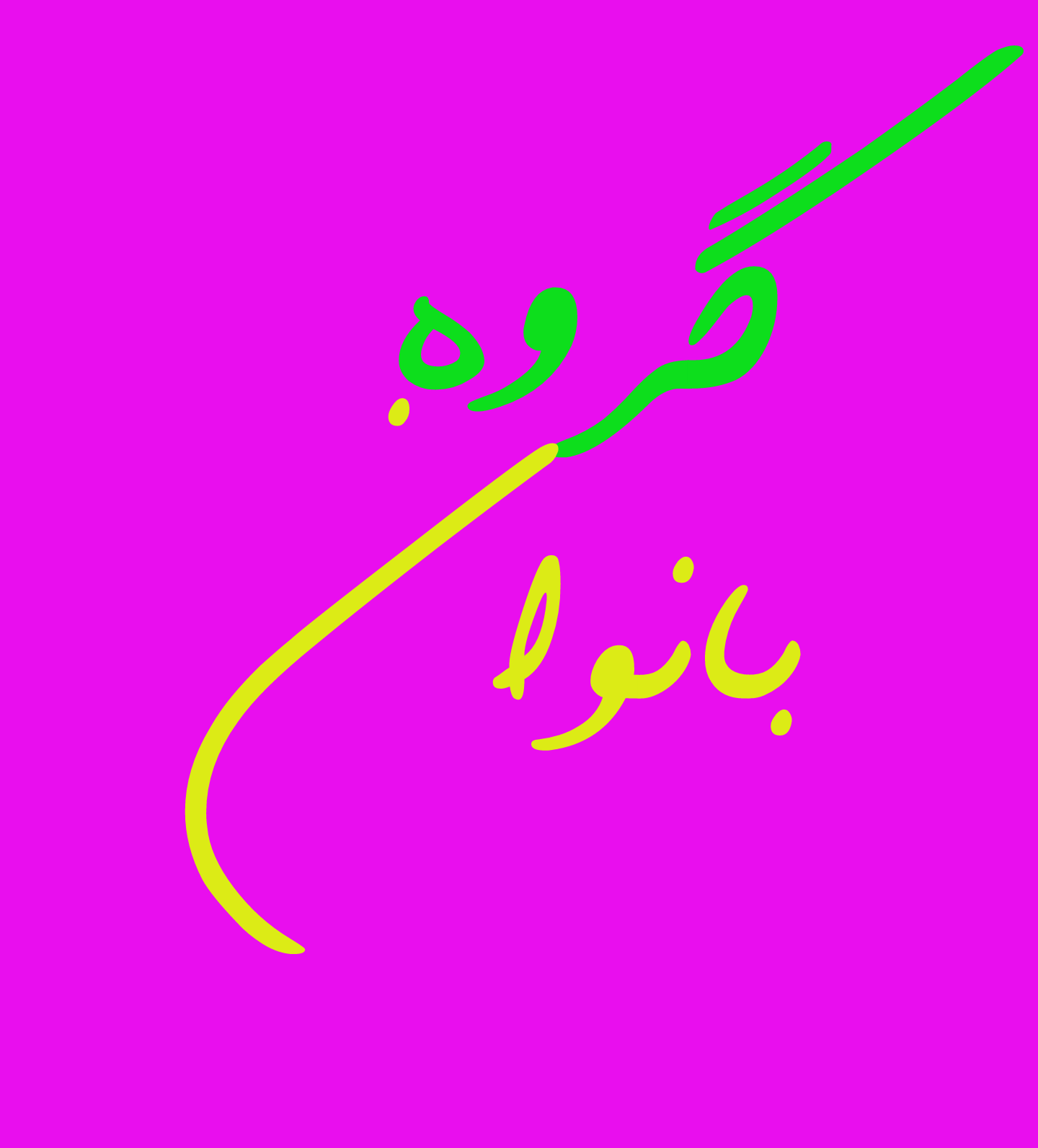 عکس گروه بانوان رستا عکس گروه بانوان رستا