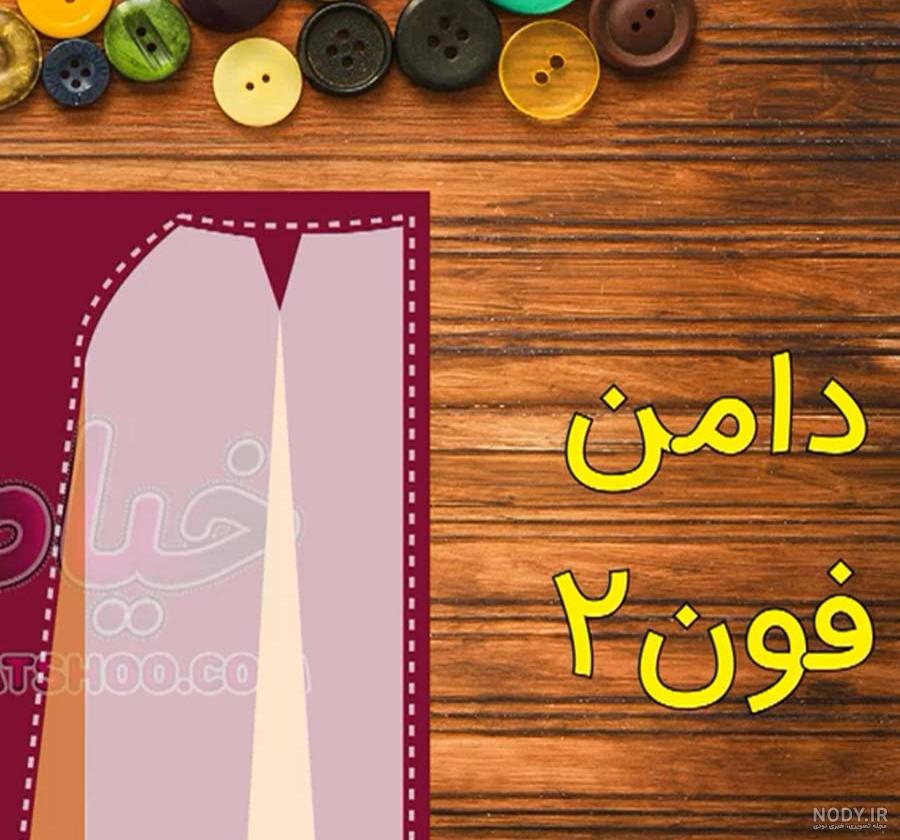 مدل دآمن