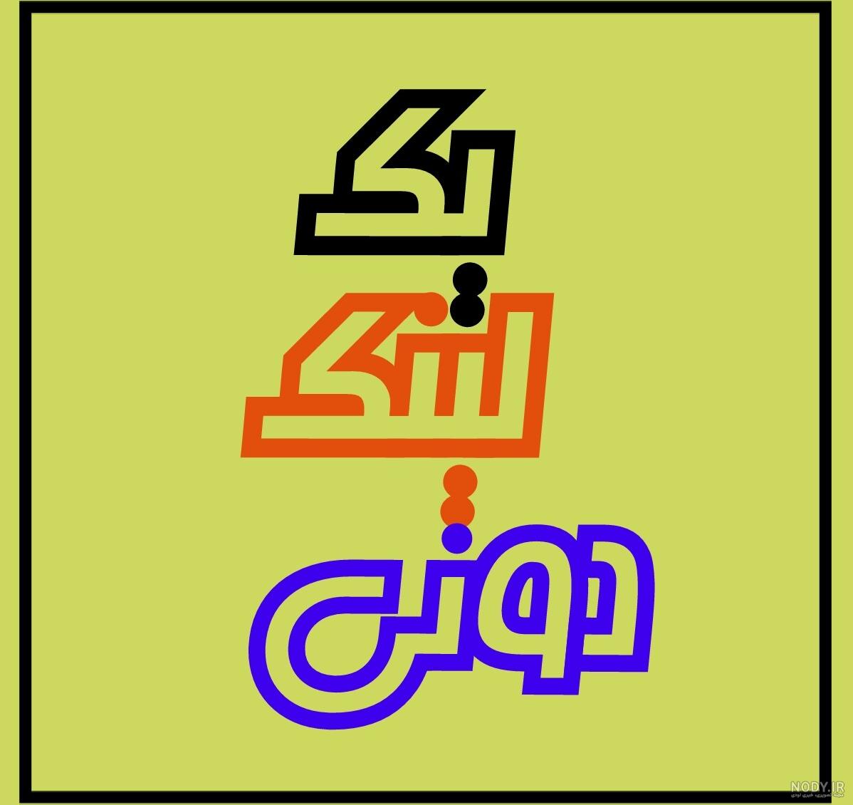 پروفايل دوستانه پروفايل دوستانه