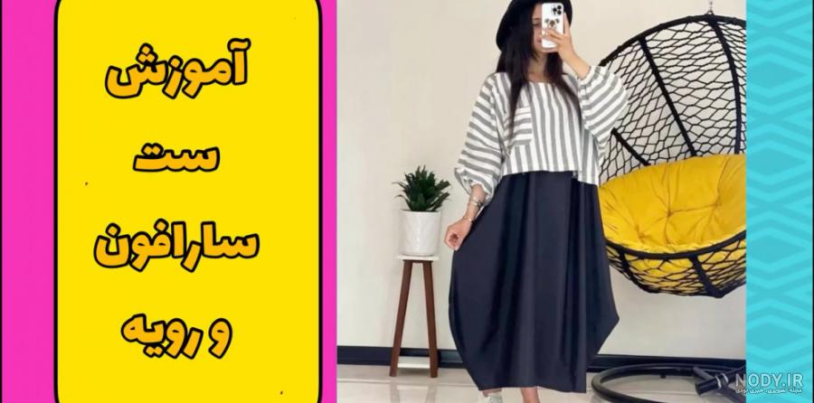 الگوی سارافون منگوله دار